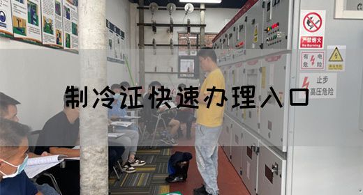 制冷证快速办理入口