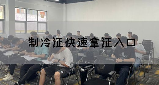 制冷证快速拿证入口