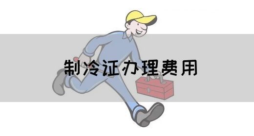 制冷证办理费用