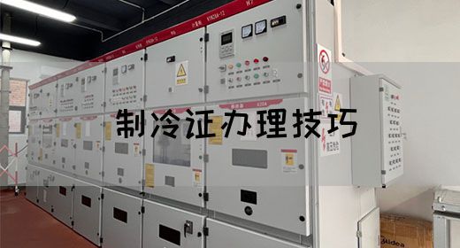 制冷证办理技巧