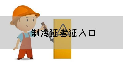 制冷证考证入口