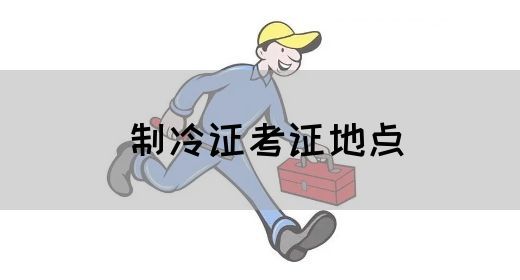 制冷证考证地点