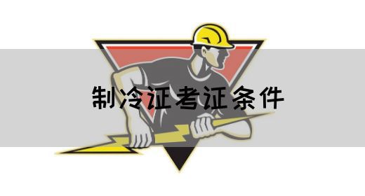 制冷证考证条件