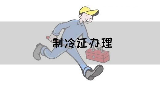 制冷证办理