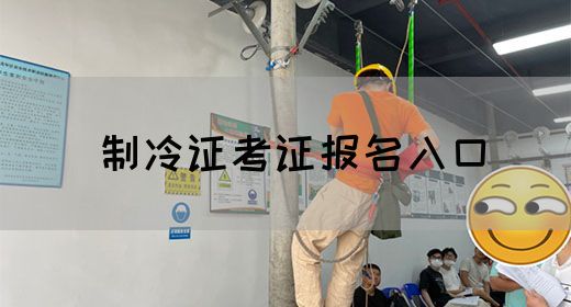 制冷证考证报名入口