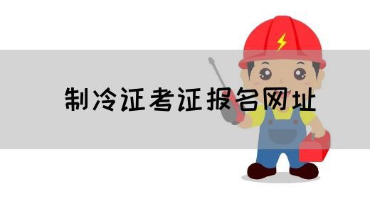 制冷证考证报名网址