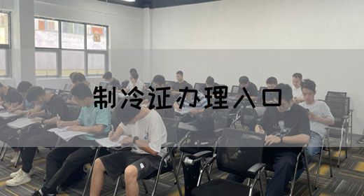 制冷证办理入口