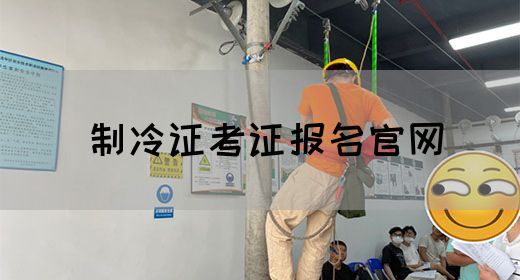 制冷证考证报名官网