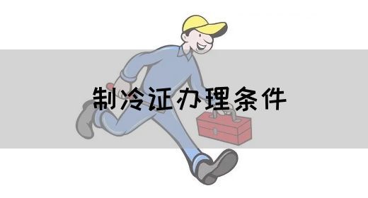 制冷证办理条件