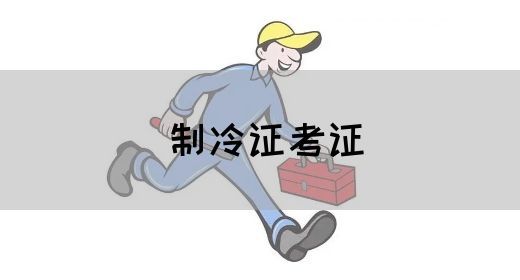 制冷证考证