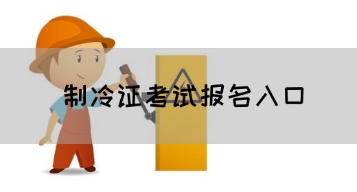 制冷证考试报名入口
