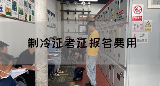 制冷证考证报名费用