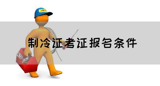 制冷证考证报名条件