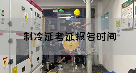 制冷证考证报名时间