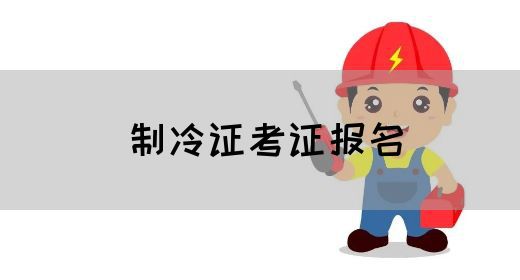 制冷证考证报名