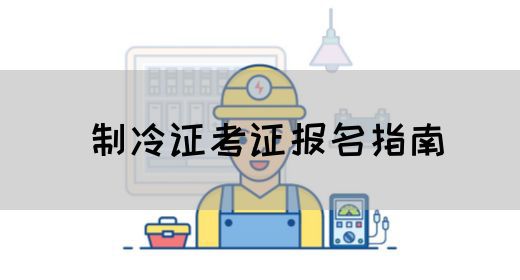 制冷证考证报名指南