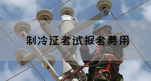 制冷证考试报考费用