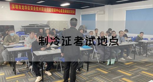 制冷证考试地点