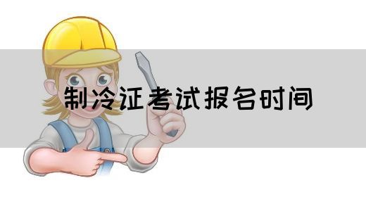 制冷证考试报名时间