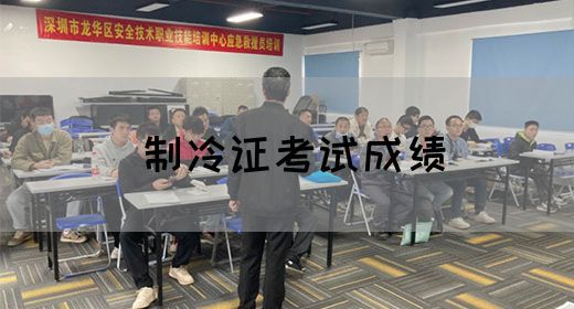 制冷证考试成绩