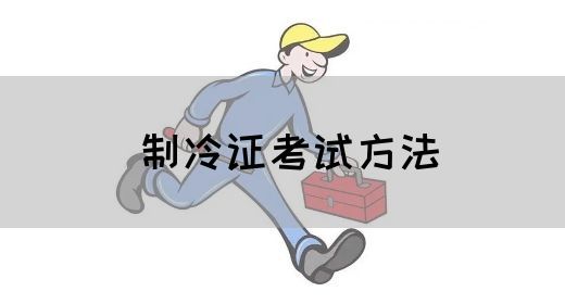 制冷证考试方法