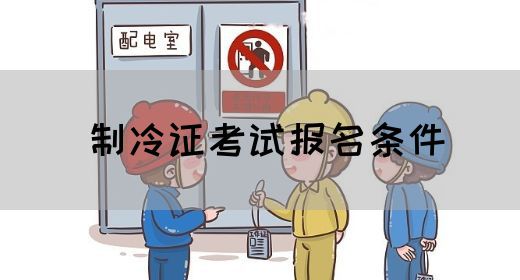 制冷证考试报名条件