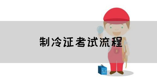 制冷证考试流程