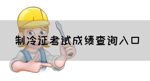 制冷证考试成绩查询入口