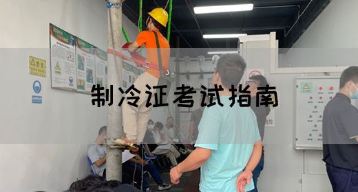 制冷证考试指南
