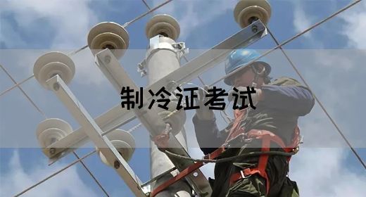 制冷证考试
