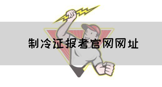 制冷证报考官网网址