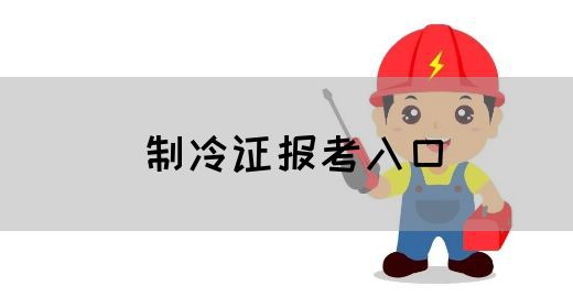 制冷证报考入口