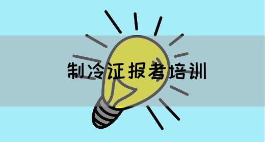 制冷证报考培训