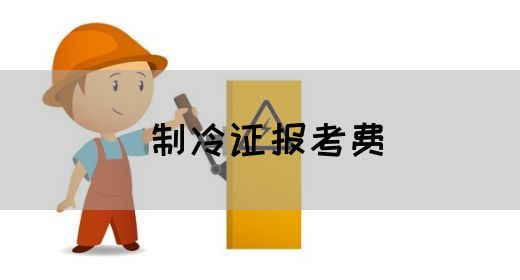 制冷证报考费