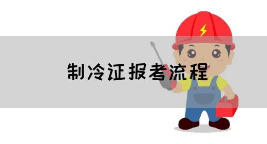 制冷证报考流程