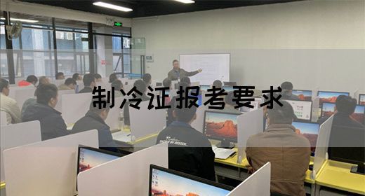 制冷证报考要求