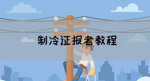 制冷证报考教程