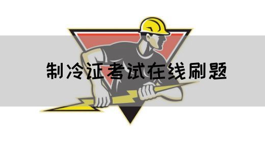 制冷证考试在线刷题