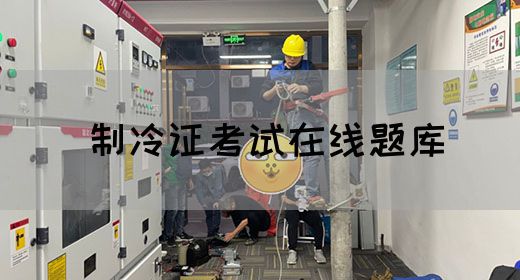 制冷证考试在线题库
