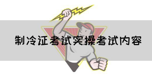 制冷证考试实操考试内容