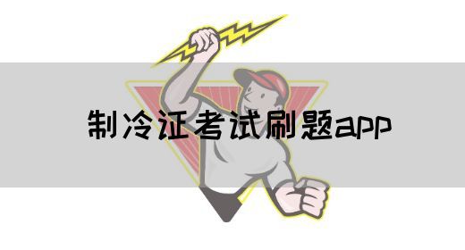 制冷证考试刷题app