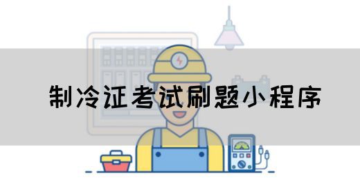 制冷证考试刷题小程序