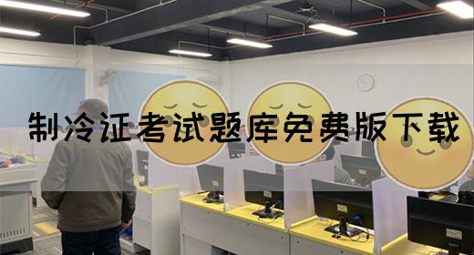 制冷证考试题库免费版下载