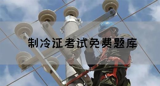 制冷证考试免费题库