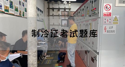 制冷证考试题库