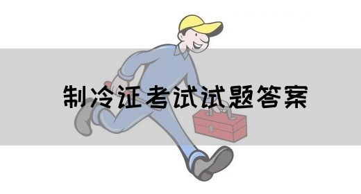 制冷证考试试题答案