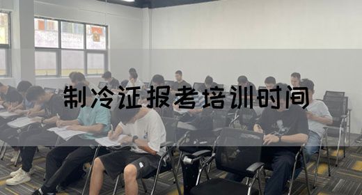 制冷证报考培训时间
