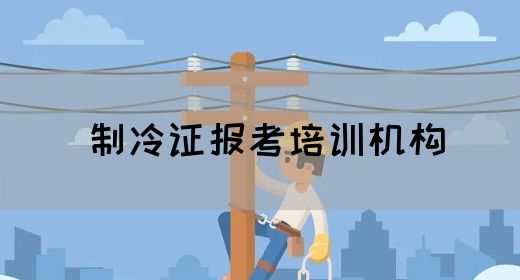 制冷证报考培训机构