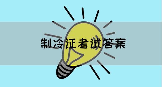 制冷证考试答案