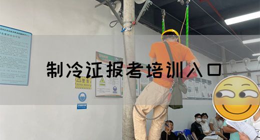 制冷证报考培训入口